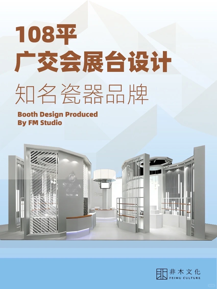 108平广交会展台设计?