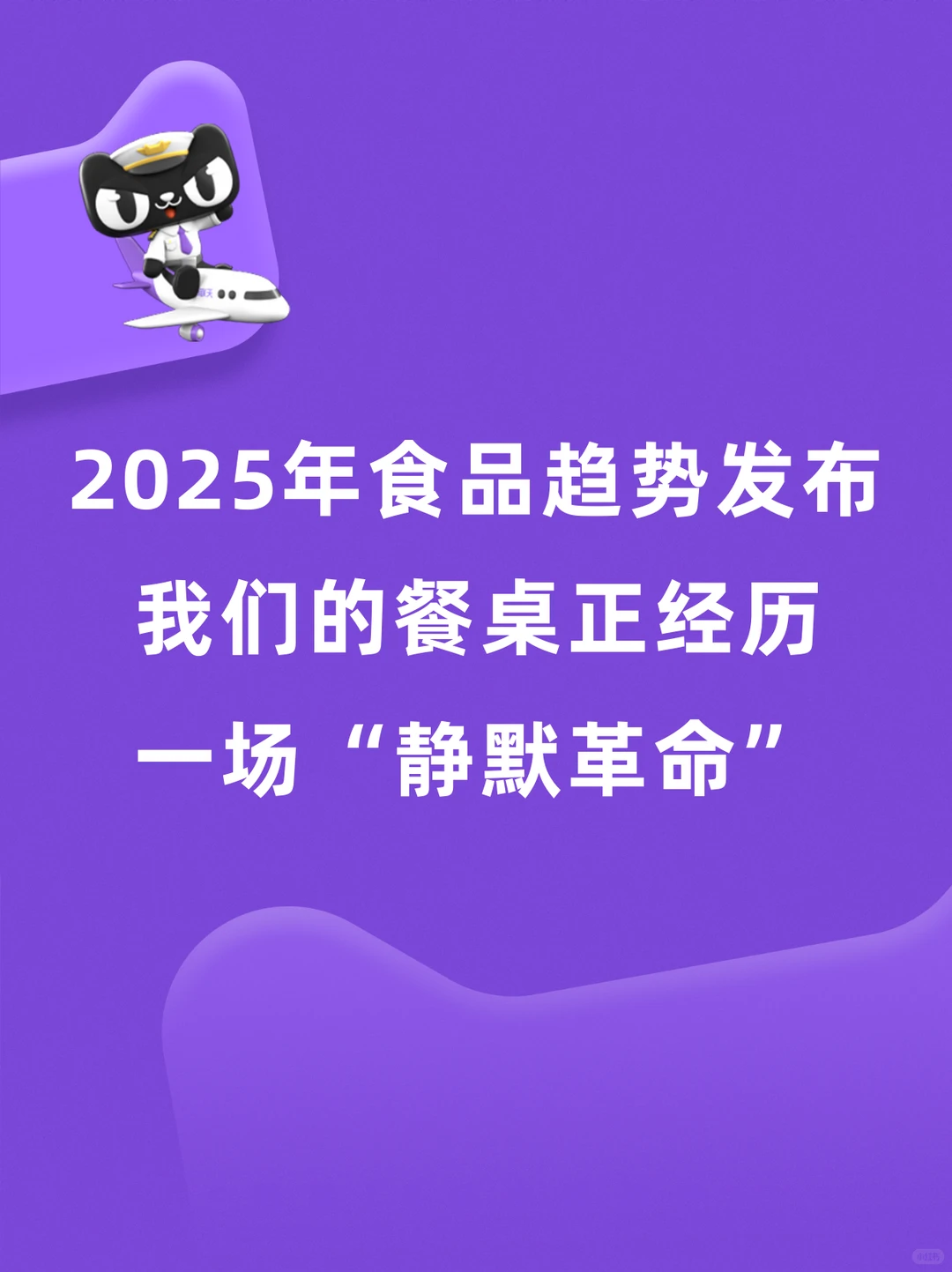 2025食品趋势发布！我们的餐桌在发生改变！
