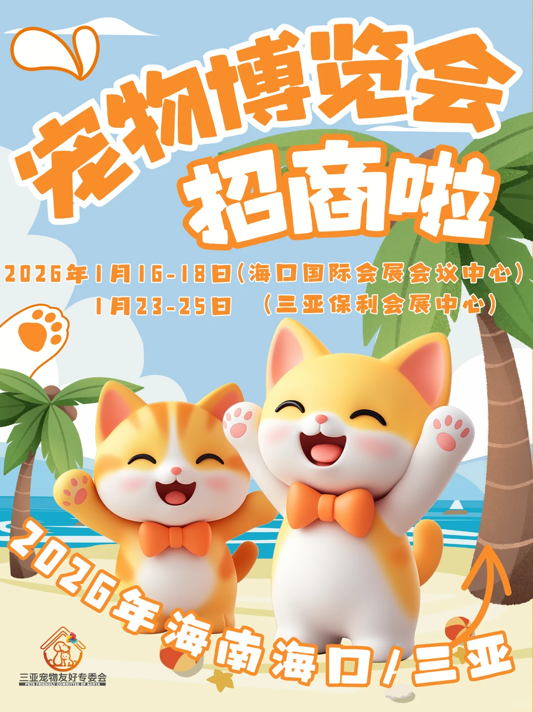海南宠博会黄金展位招商?宠物友好商家速来