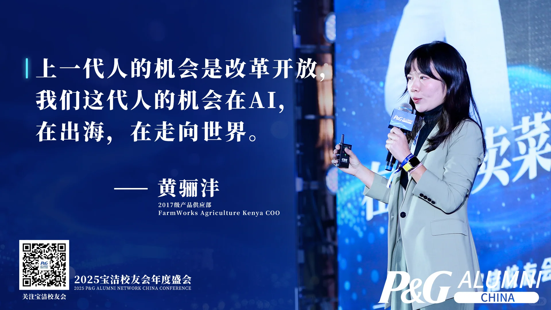 宝洁校友大会2025-智胜未来