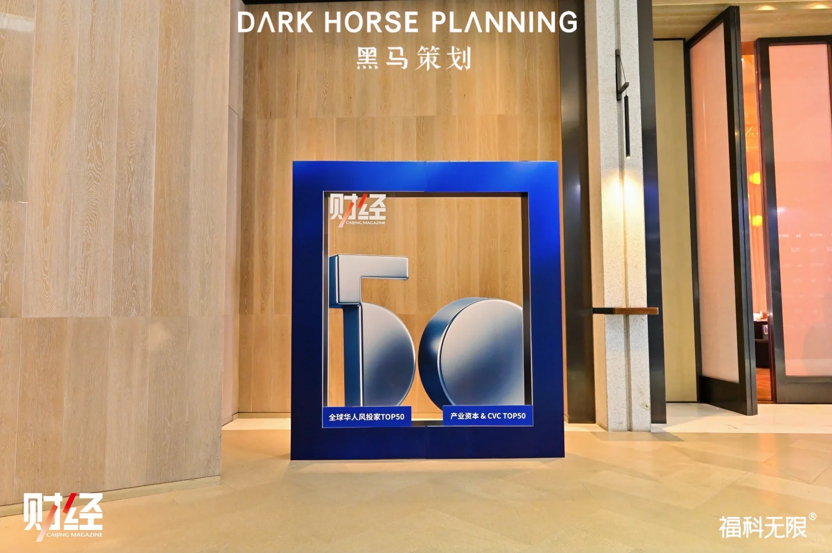 《财经》全球华人风投家TOP50颁奖典礼