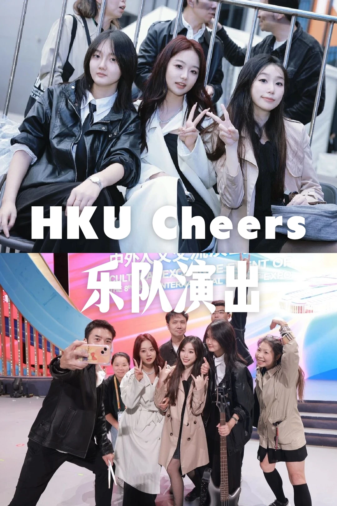 HKU Cheers 乐队进博会舞台太燃了!!
