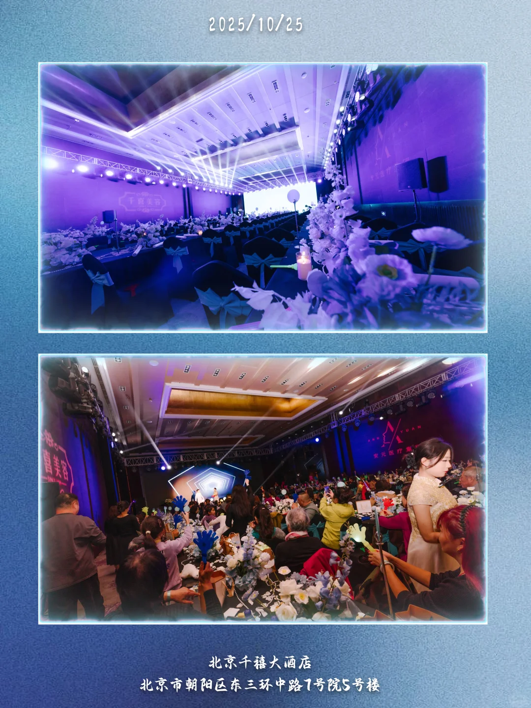 1025丨谢邀·千喜美业年度答谢活动?