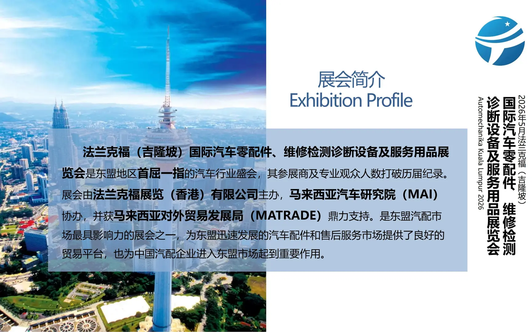 招展｜2026年5月法兰克福吉隆坡国际汽配展