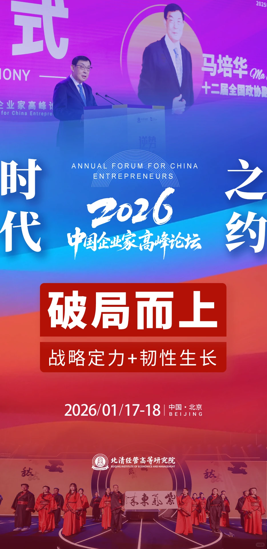 北清经管2026中国企业家高峰论坛即将开幕!