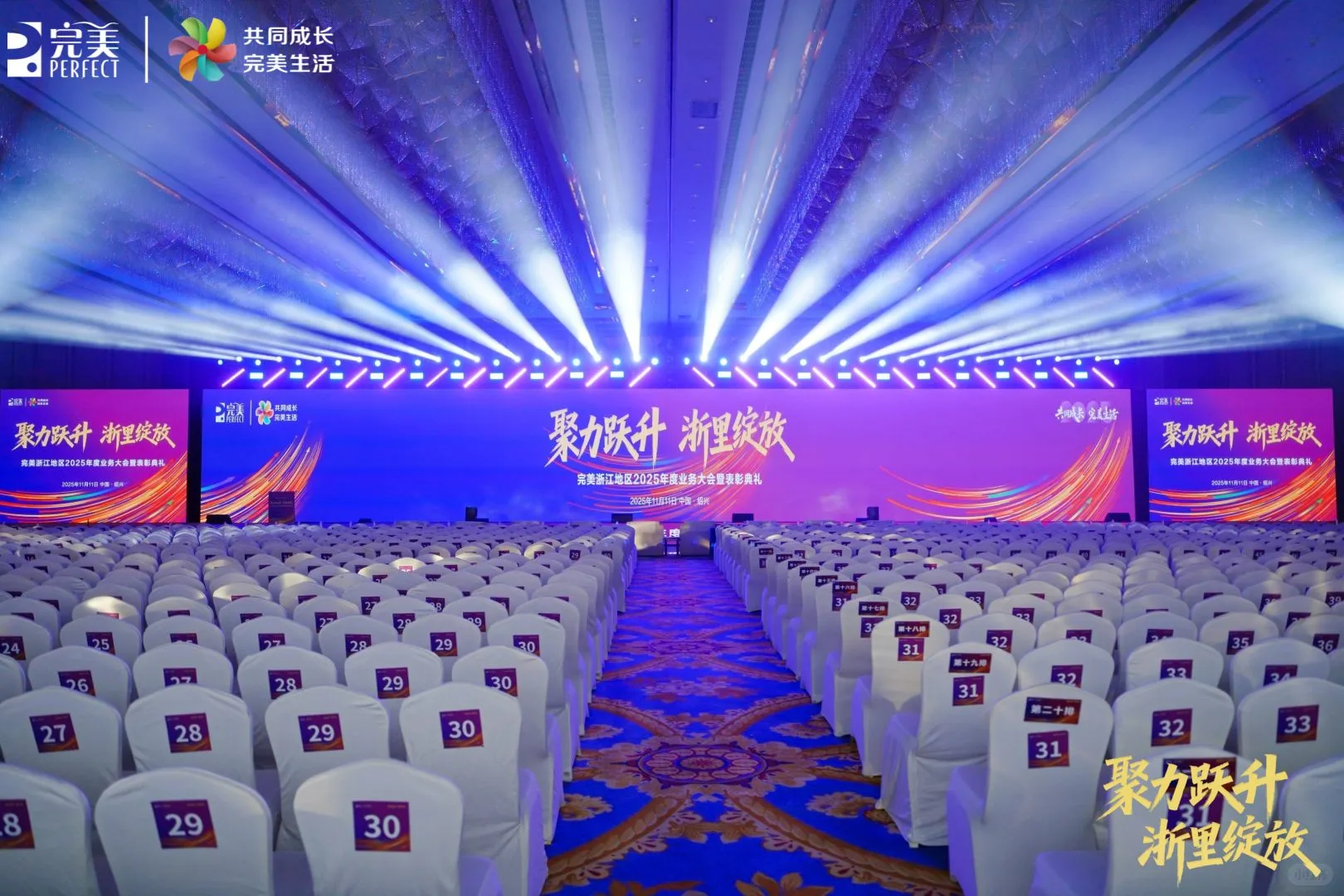 完美浙江地区2025年度业务大会暨表彰典礼