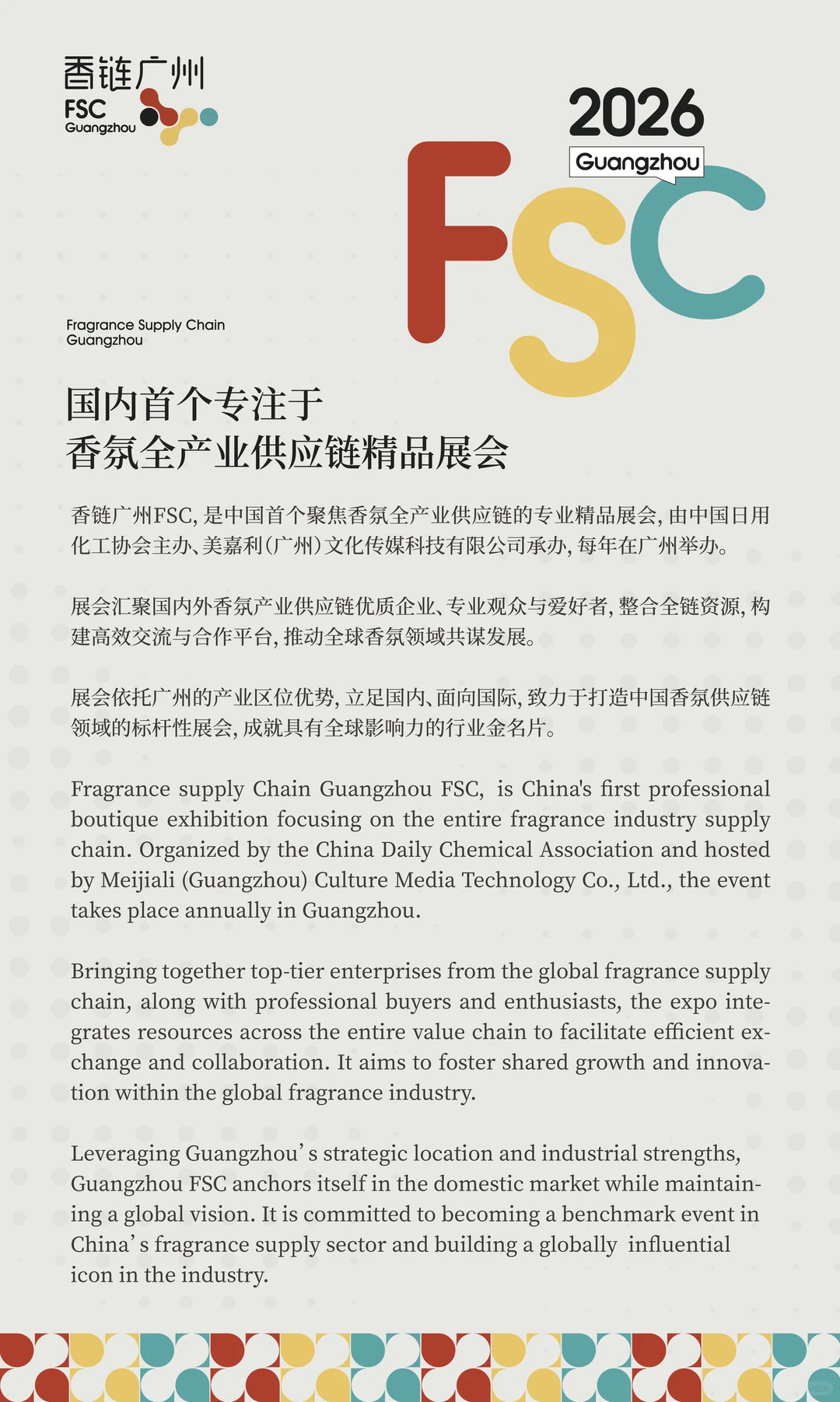 香链广州FSC×广州市花都区化妆品行业协会