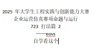 eovs打法723分享2