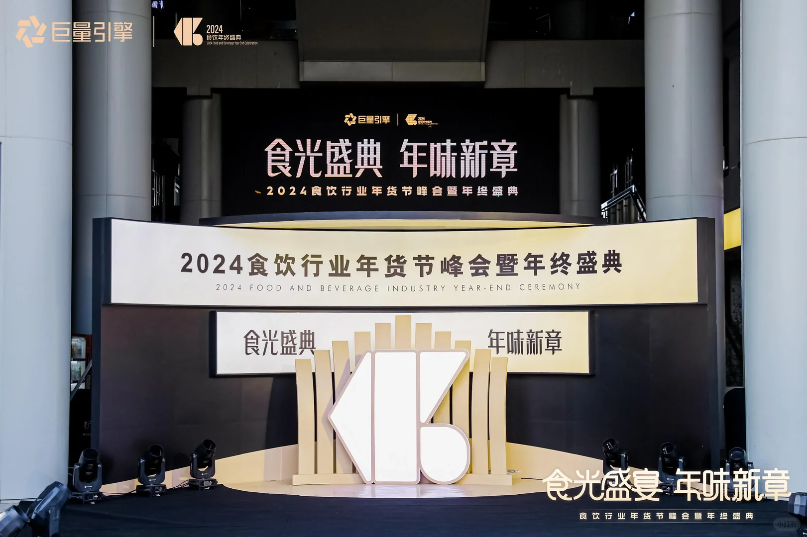 【活动策划】食饮行业年货节峰会暨年终盛典