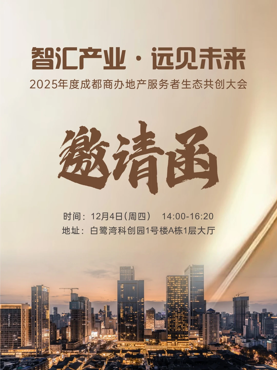 速来!成都商办地产盛会,行业大佬都在这!