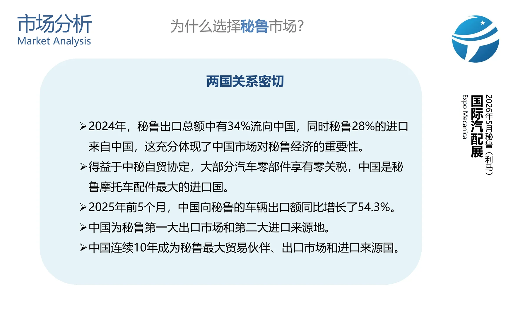 2026年5月秘鲁（利马）国际汽配展