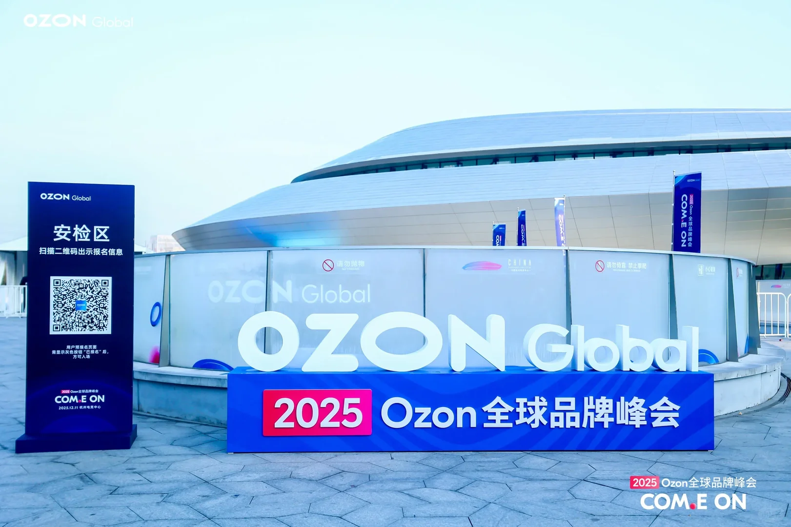 【活动峰会】2025 Ozon全球品牌峰会