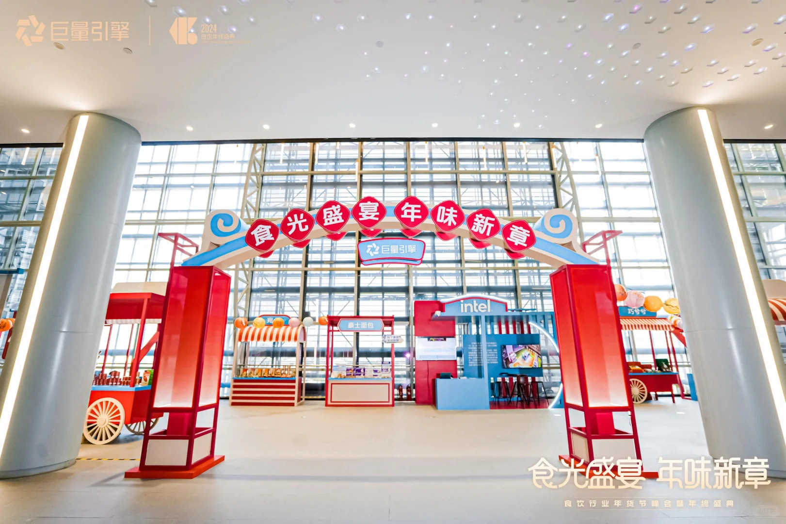 2024食饮行业年货节峰会暨年终盛典