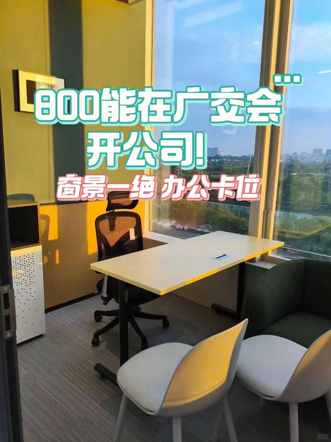 创业的我在广交会旁?800?搞定?工作室！