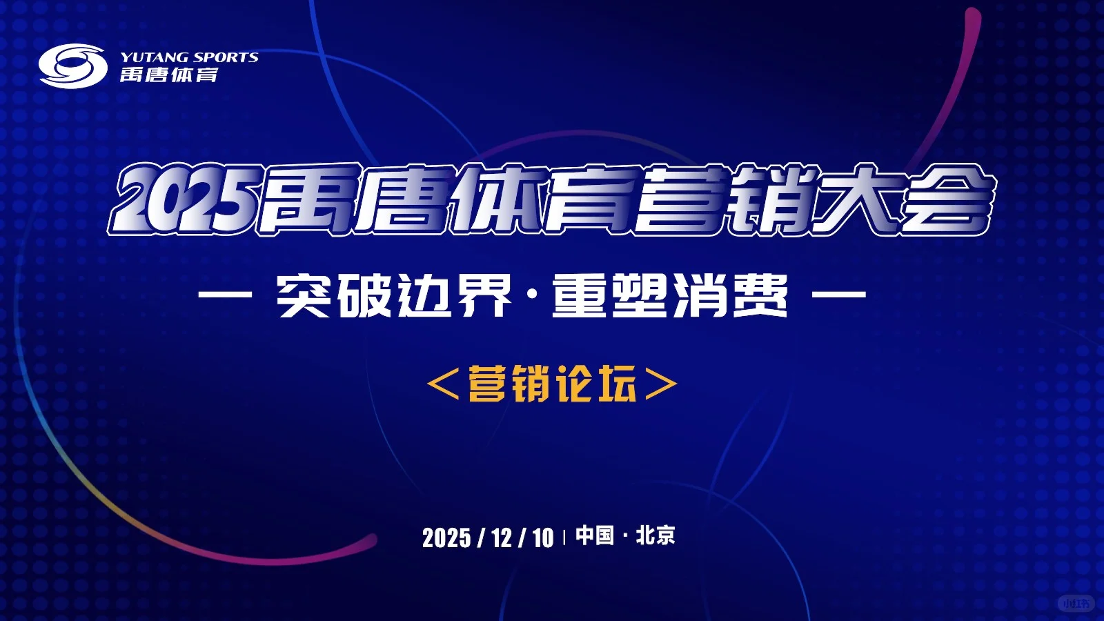 2025禹唐体育营销大会将于12月10日北京举行