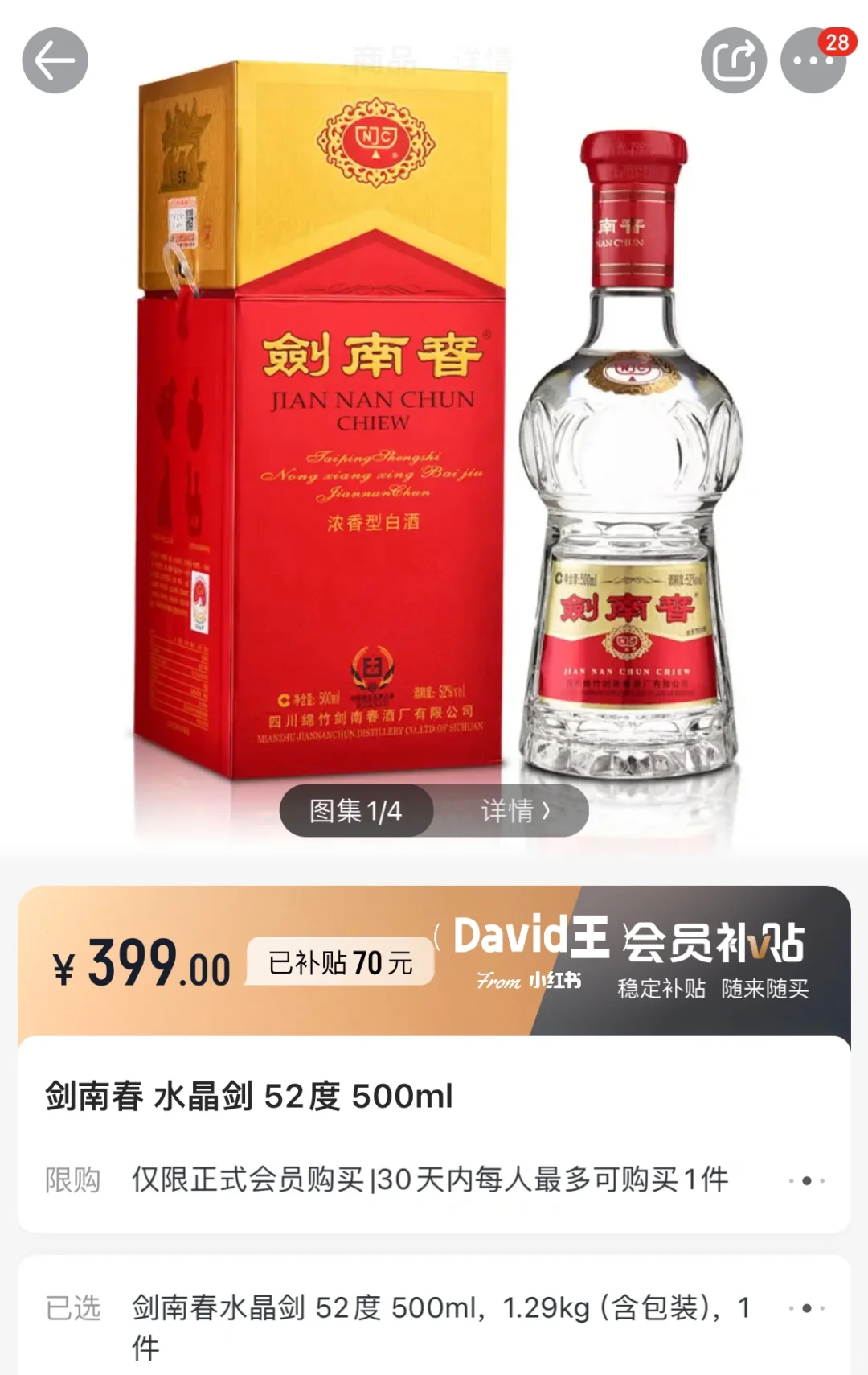 一号会员店，剑南春好价！