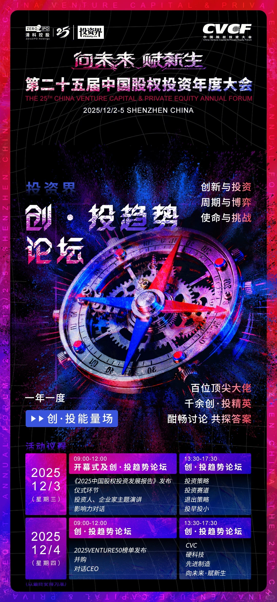 第二十五届中国股权投资年度大会12月举行