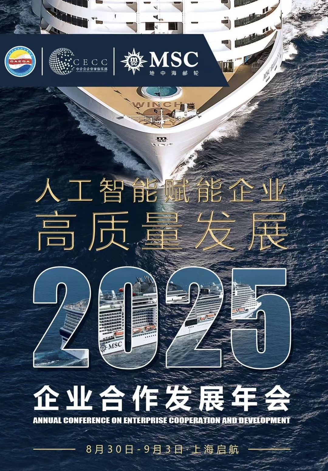 企业出海｜2025企业合作发展年会邀您参加