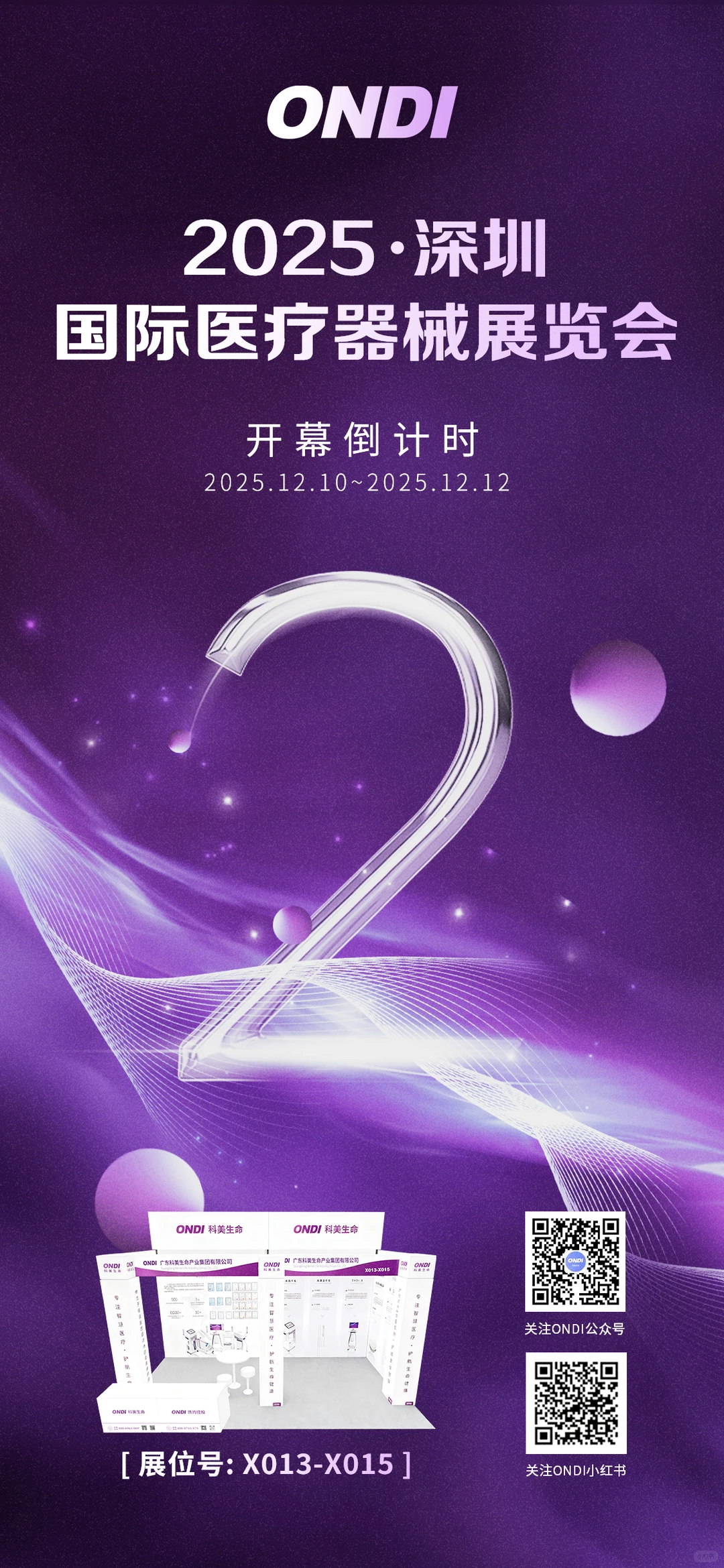 ?深圳国际医械展只剩 2天！