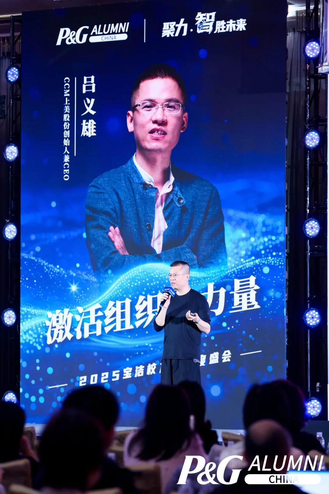 宝洁校友大会2025-智胜未来