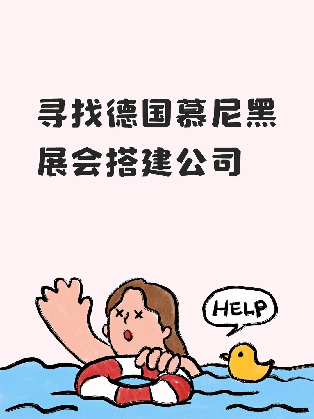 寻找德国慕尼黑展会搭建公司