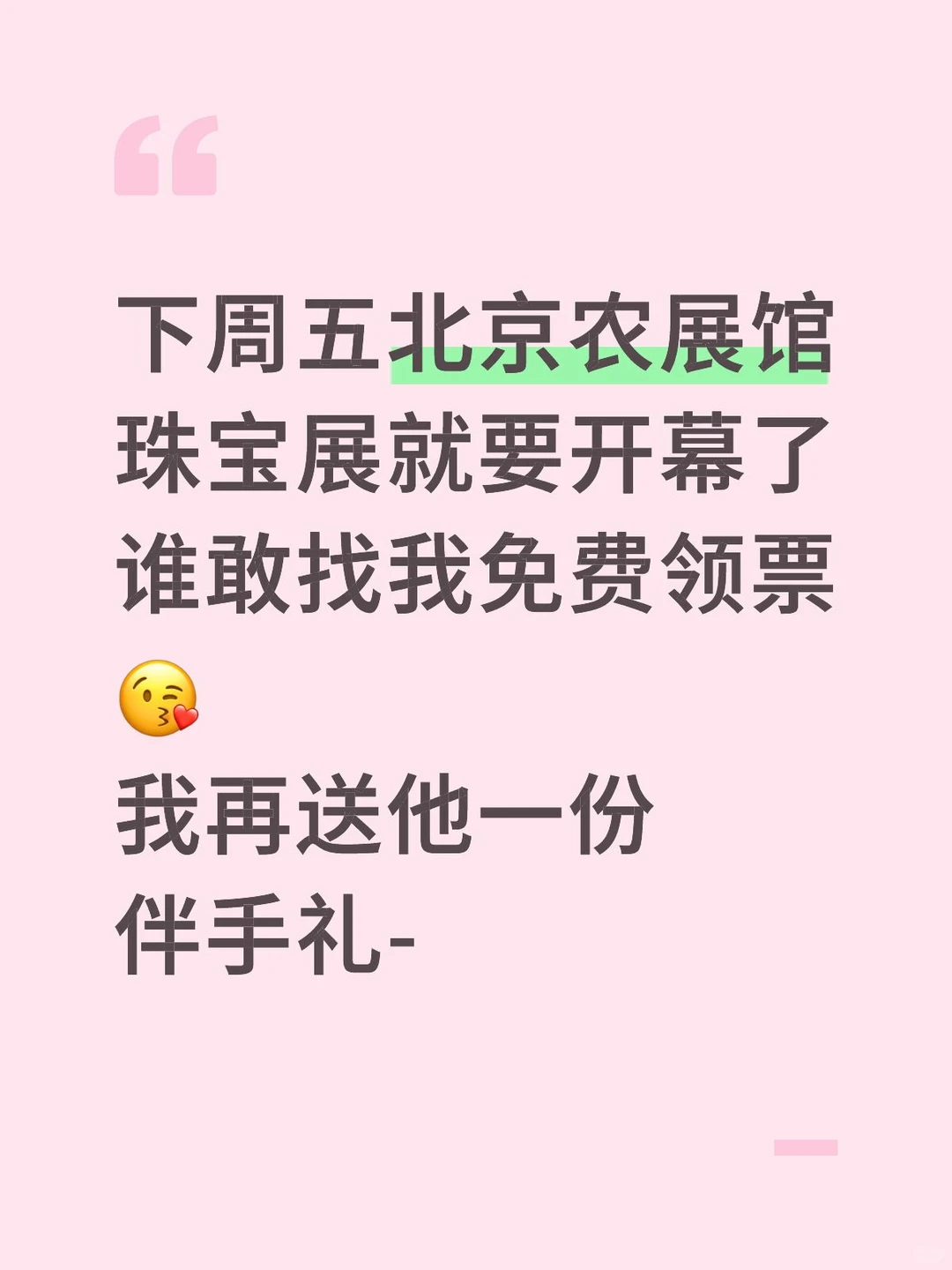 找我免费领珠宝展门票啦