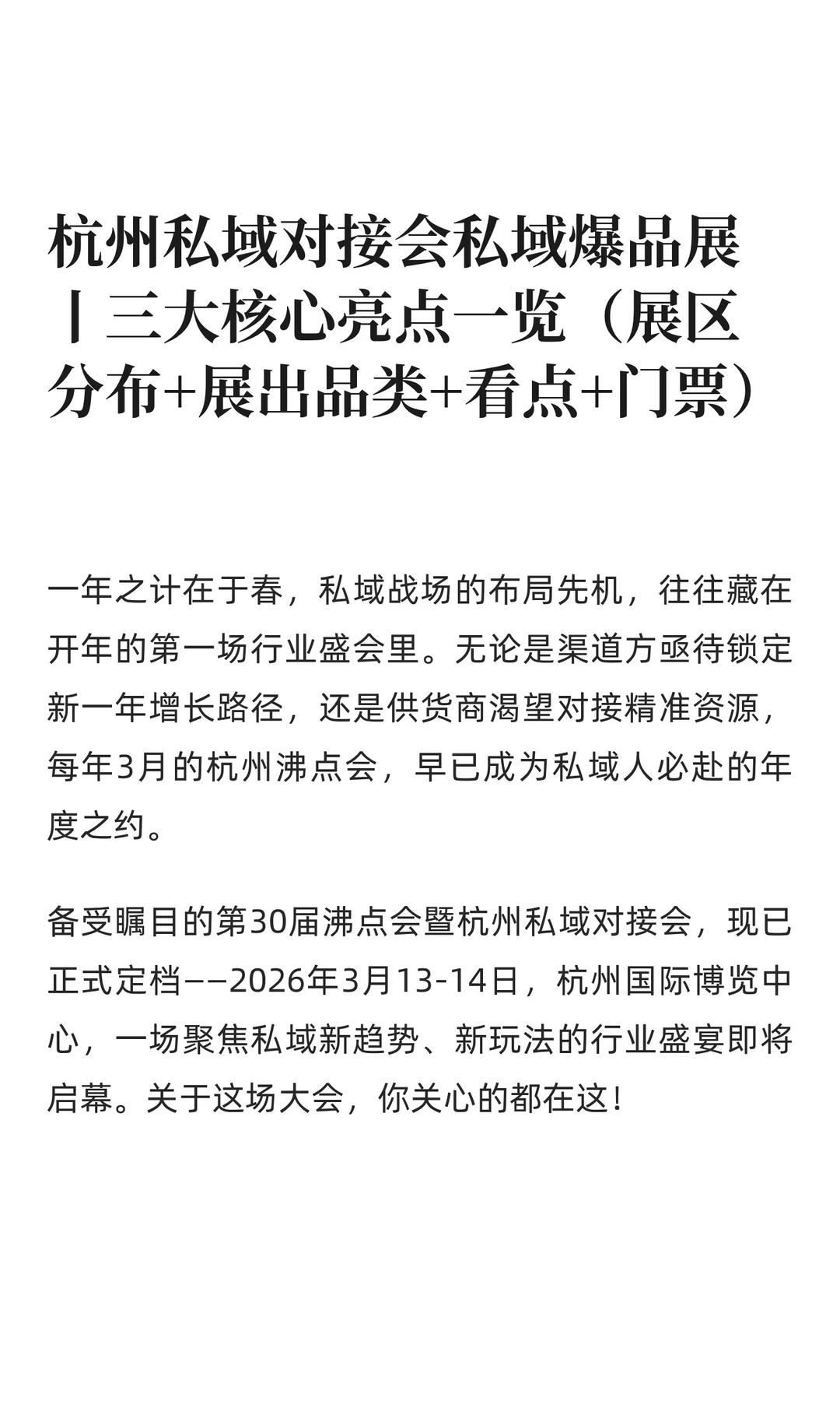 杭州私域对接会私域爆品展丨三大核心亮点一