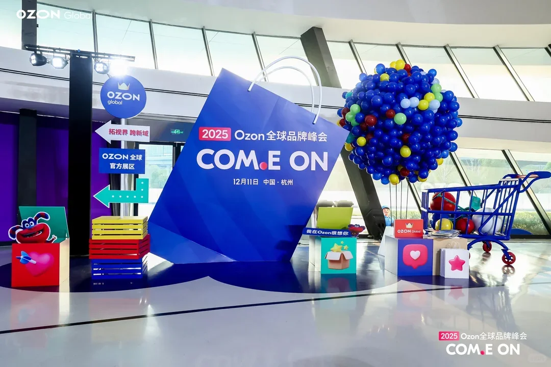【活动峰会】2025 Ozon全球品牌峰会