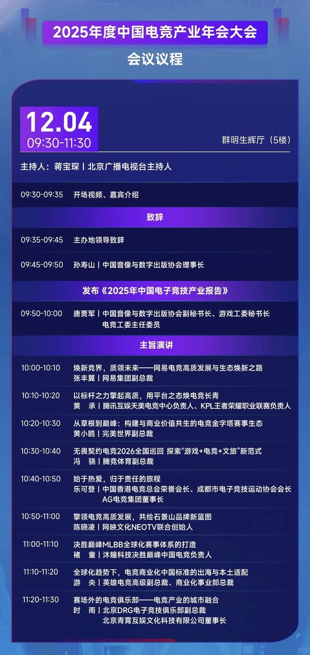 2025年度中国电竞产业年会大会议程公布!