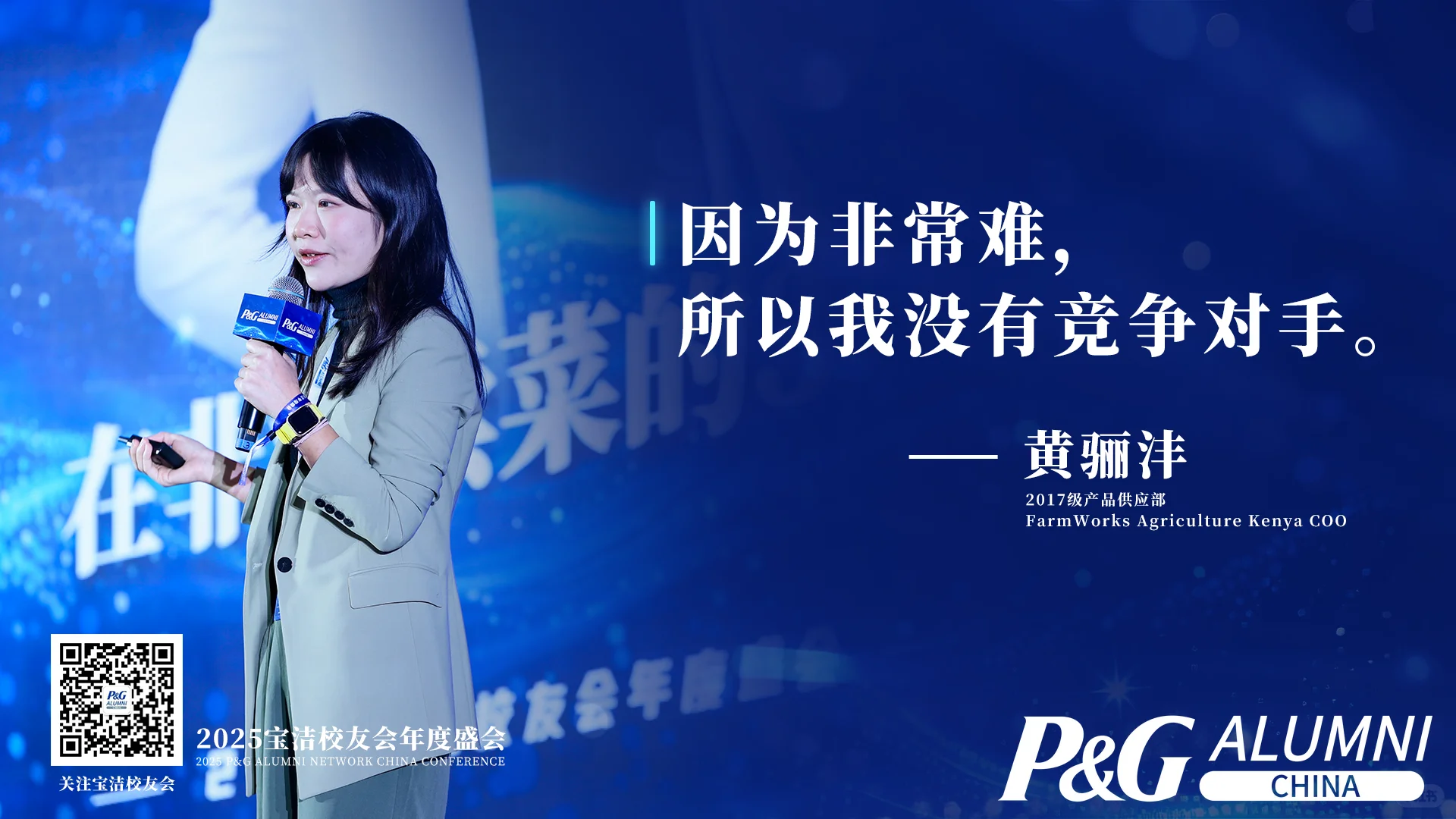 宝洁校友大会2025-智胜未来