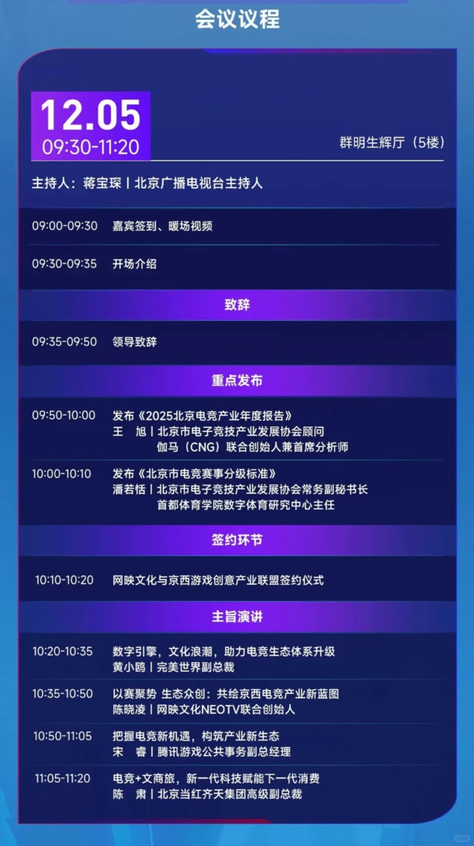 2025北京电竞创新发展大会嘉宾与议程公布!