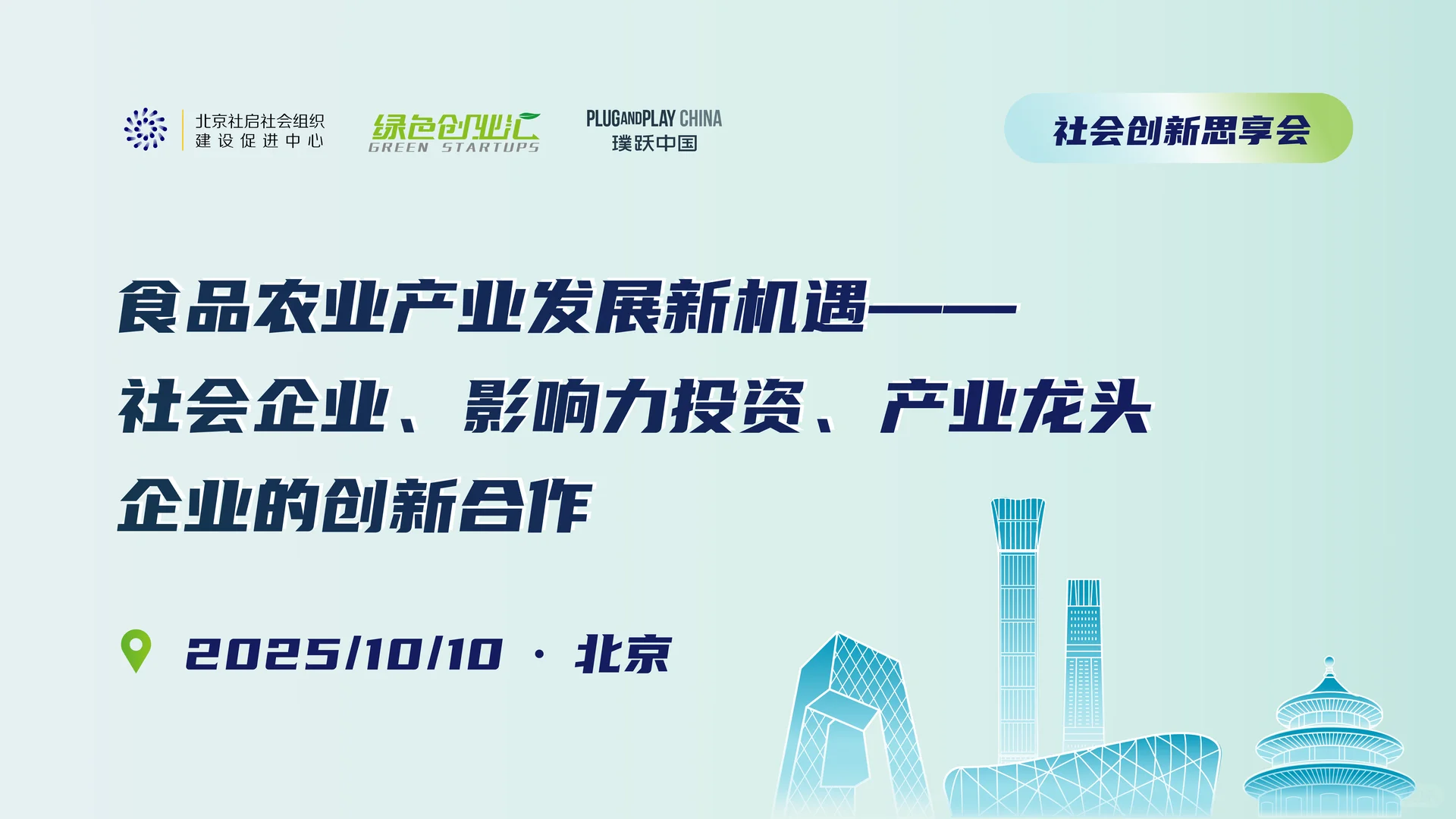 活动报名丨共探食品农业产业发展新机遇！