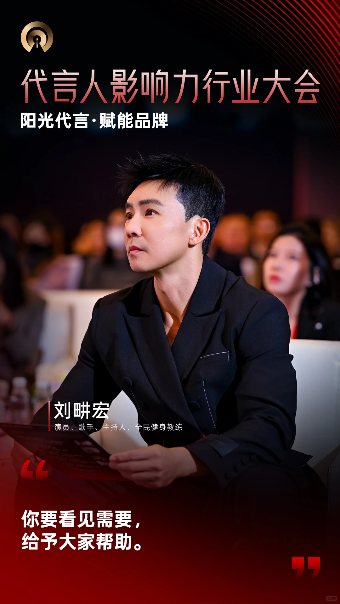 代言人影响力行业大会 | 大咖金句Vol.1