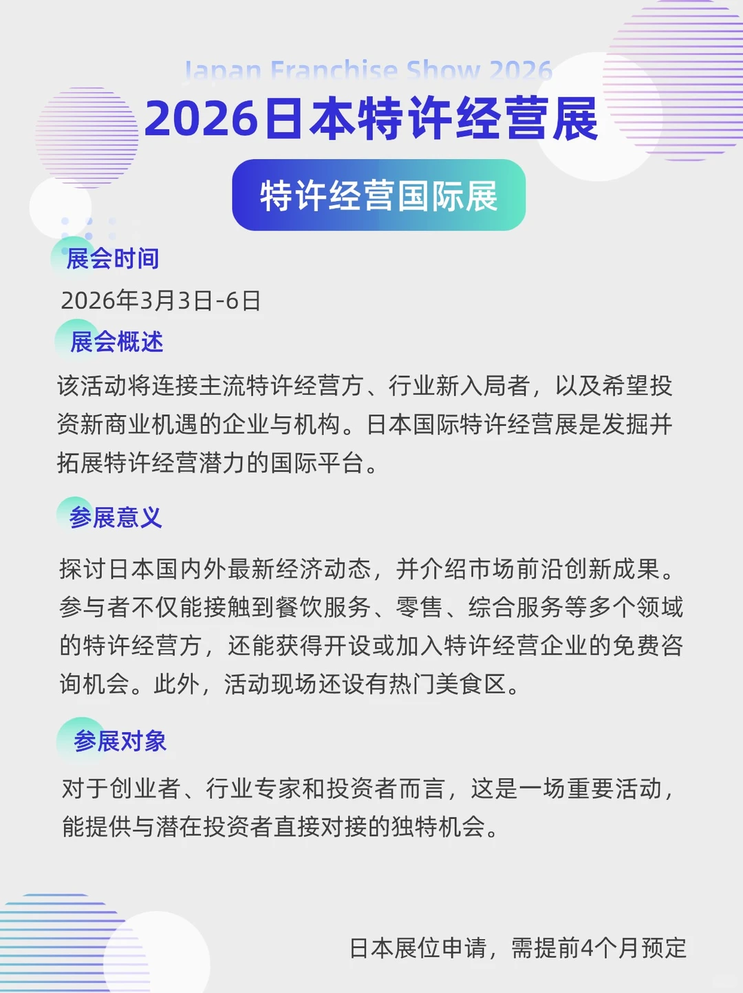 展会预告|2026年日本特许经营展