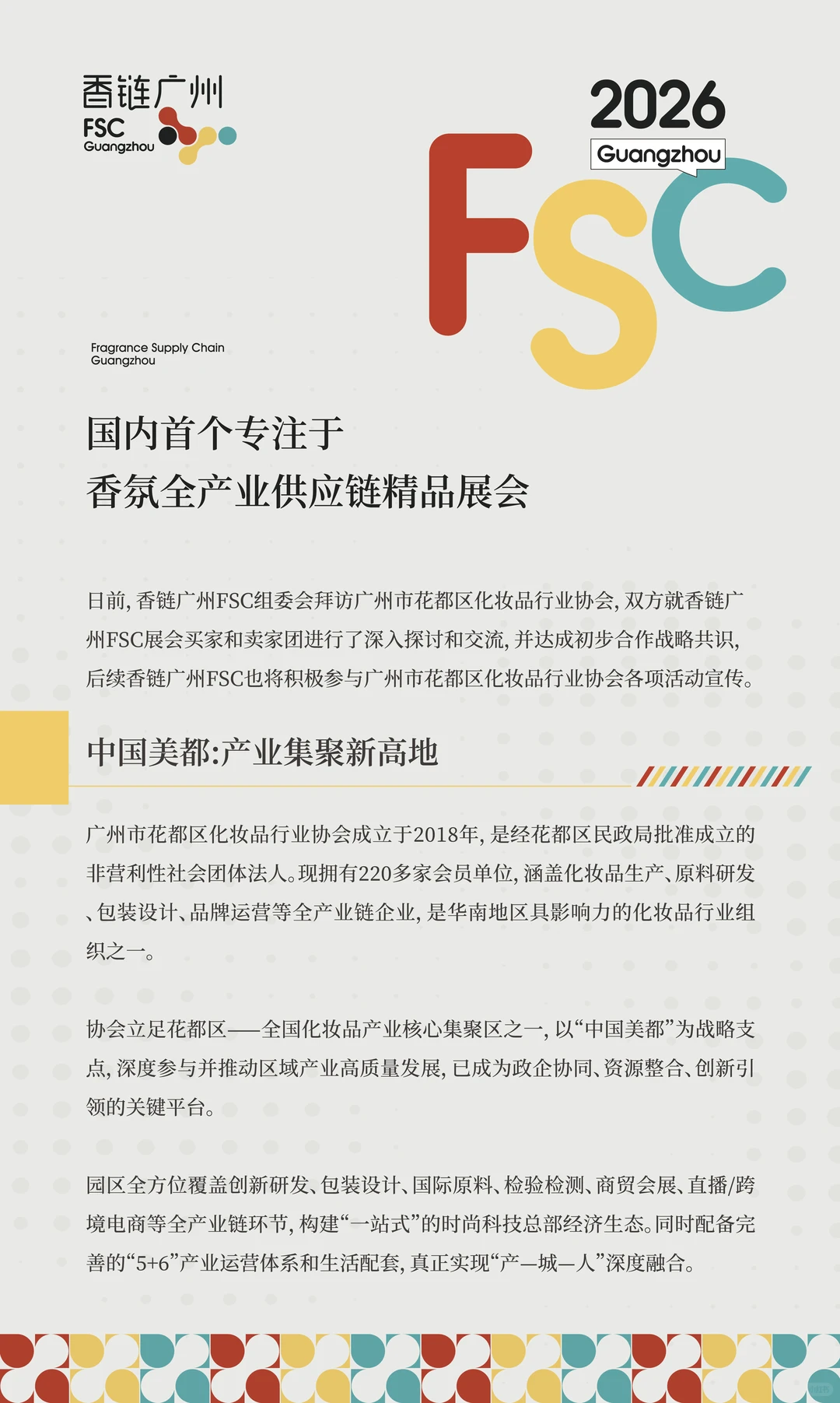 香链广州FSC×广州市花都区化妆品行业协会