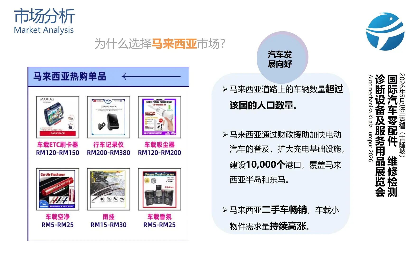 招展｜2026年5月法兰克福吉隆坡国际汽配展