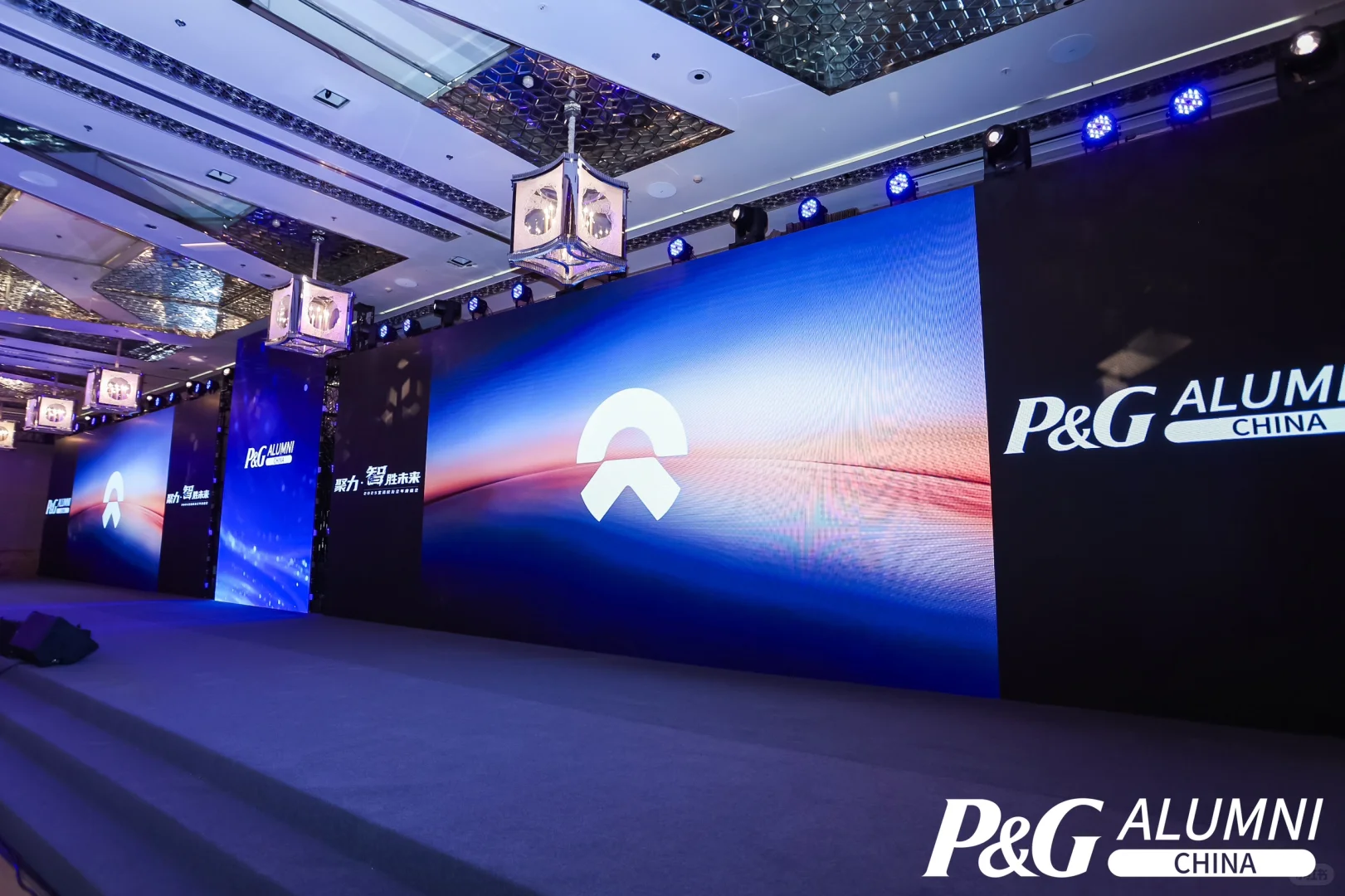 2025宝洁校友会&蔚来汽车