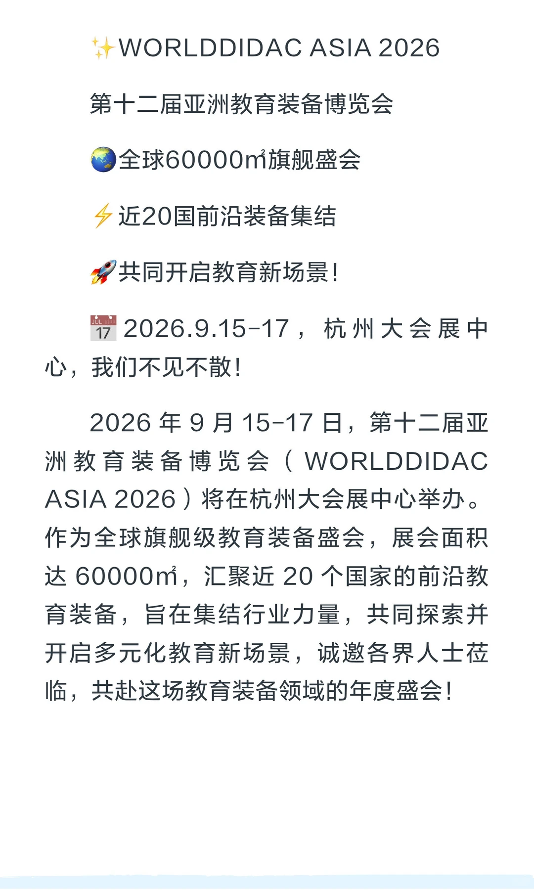 杭州要搞大事！WORLDDIDAC ASIA 2026 教育