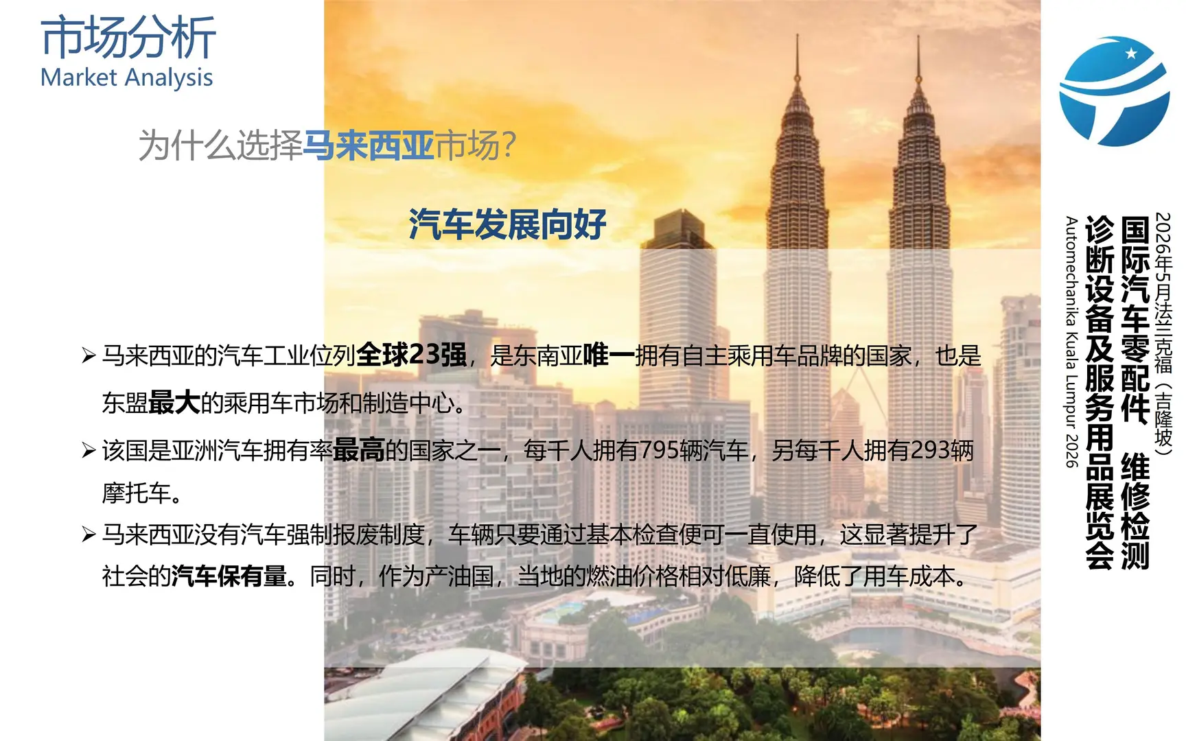 招展｜2026年5月法兰克福吉隆坡国际汽配展