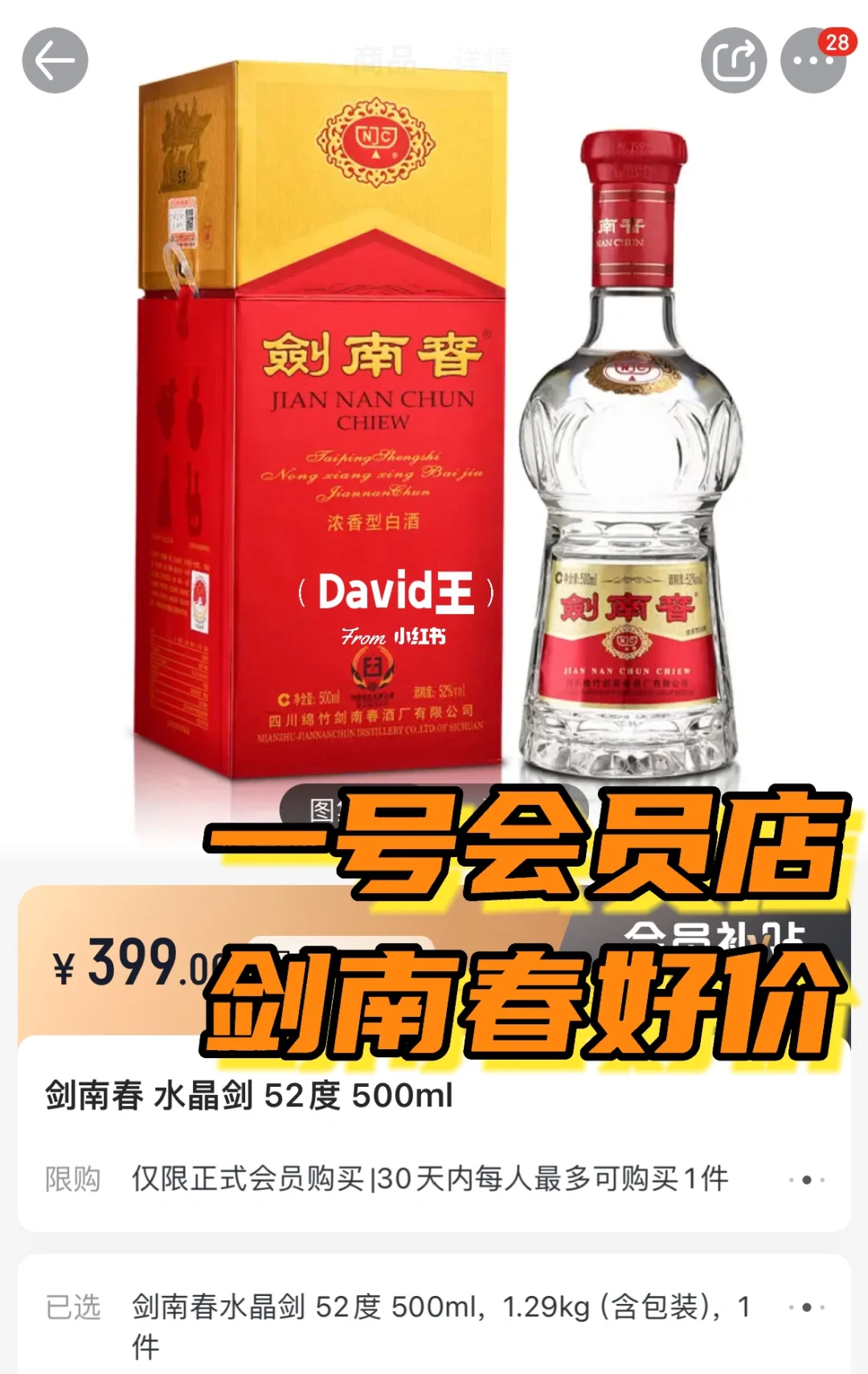 一号会员店，剑南春好价！