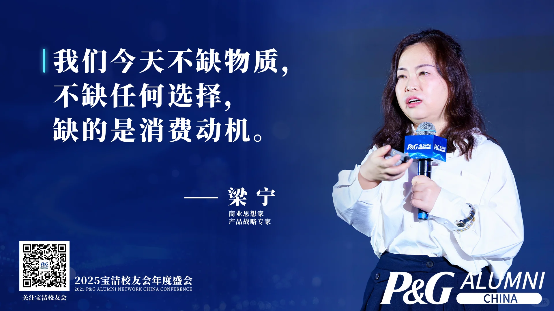 宝洁校友大会2025-智胜未来