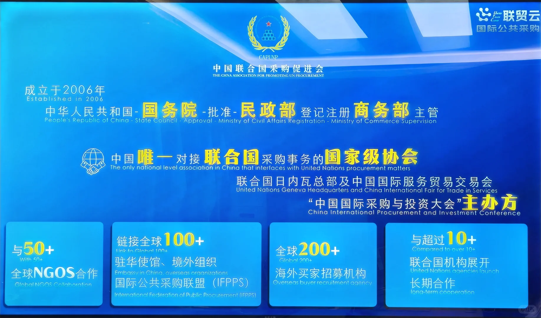 中国联合国采购促进会