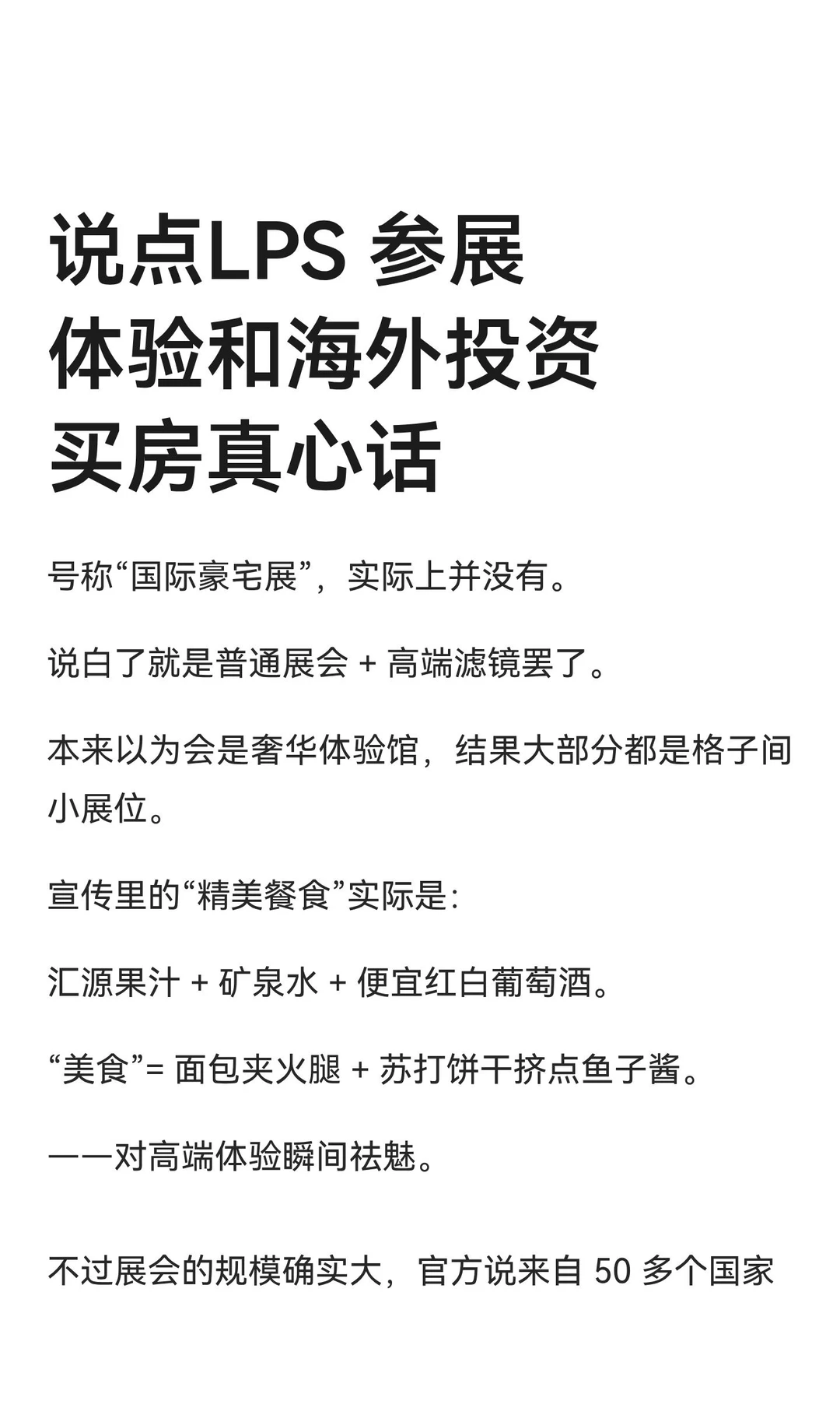 说点LPS 参展体验和海外投资买房真心话