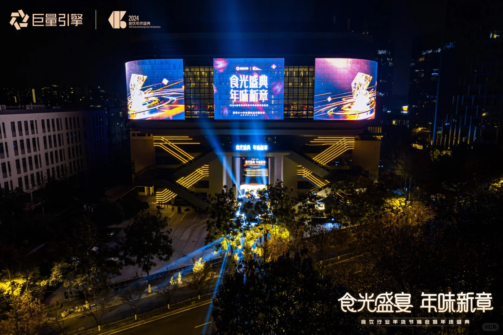 2024食饮行业年货节峰会暨年终盛典