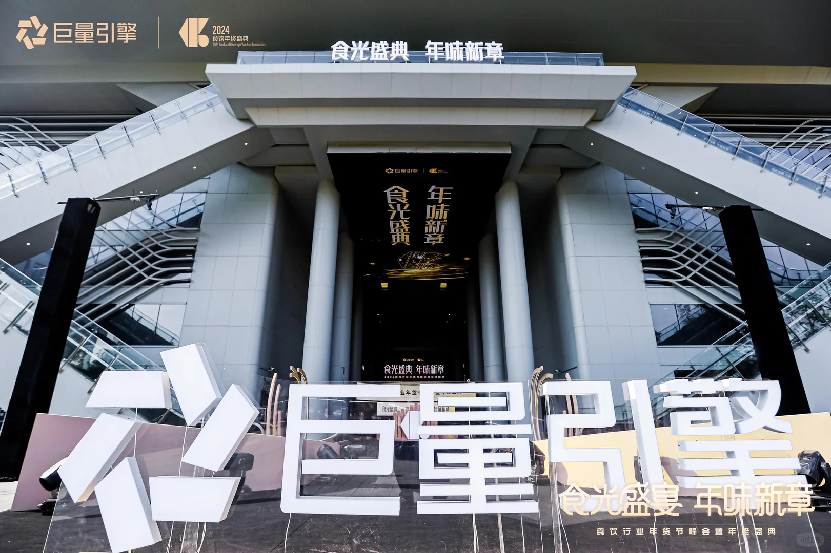 【活动策划】食饮行业年货节峰会暨年终盛典