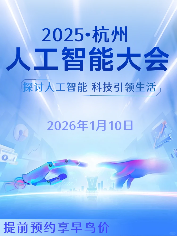 2026杭州AI大会即将发车❗预约中...