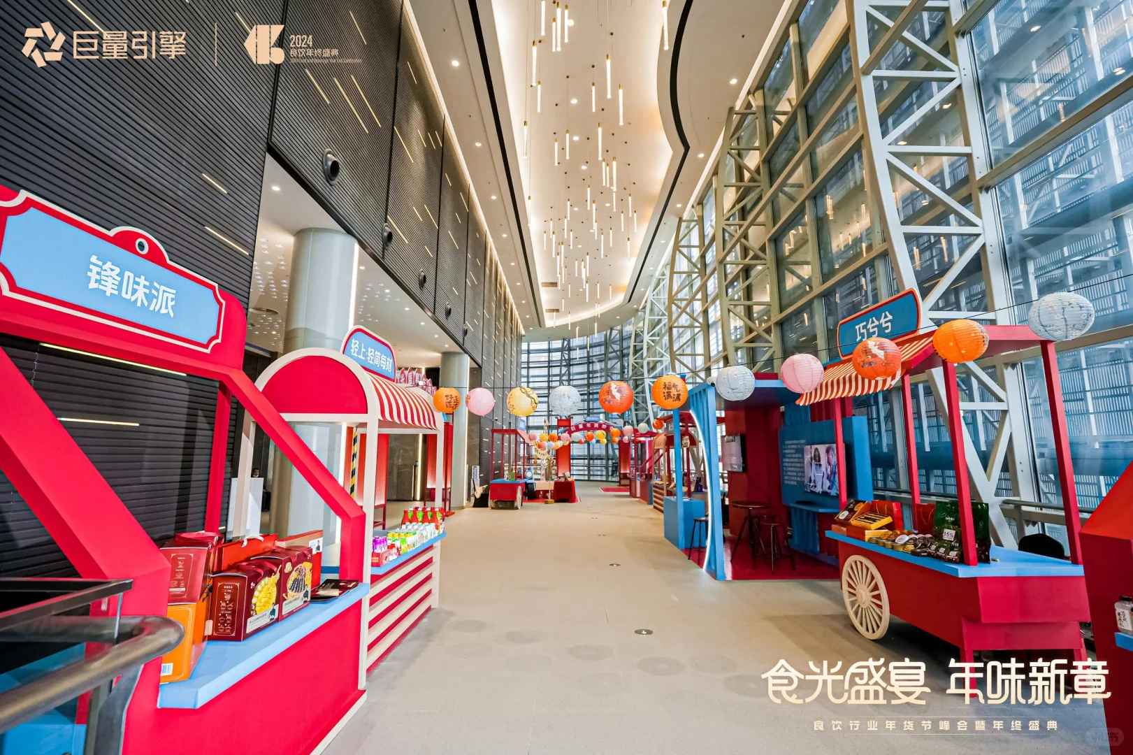 2024食饮行业年货节峰会暨年终盛典