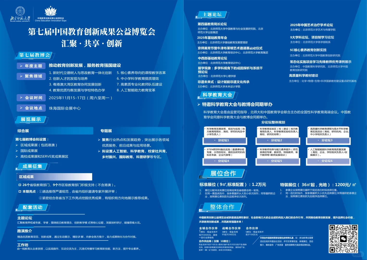 第七届中国教育创新成果公益博览会即将启幕