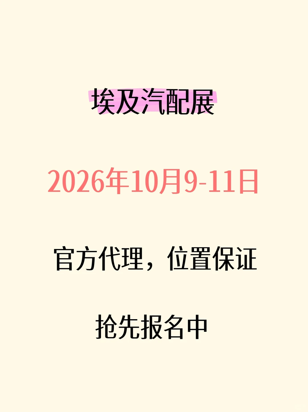 2026年埃及汽配展展位预订中
