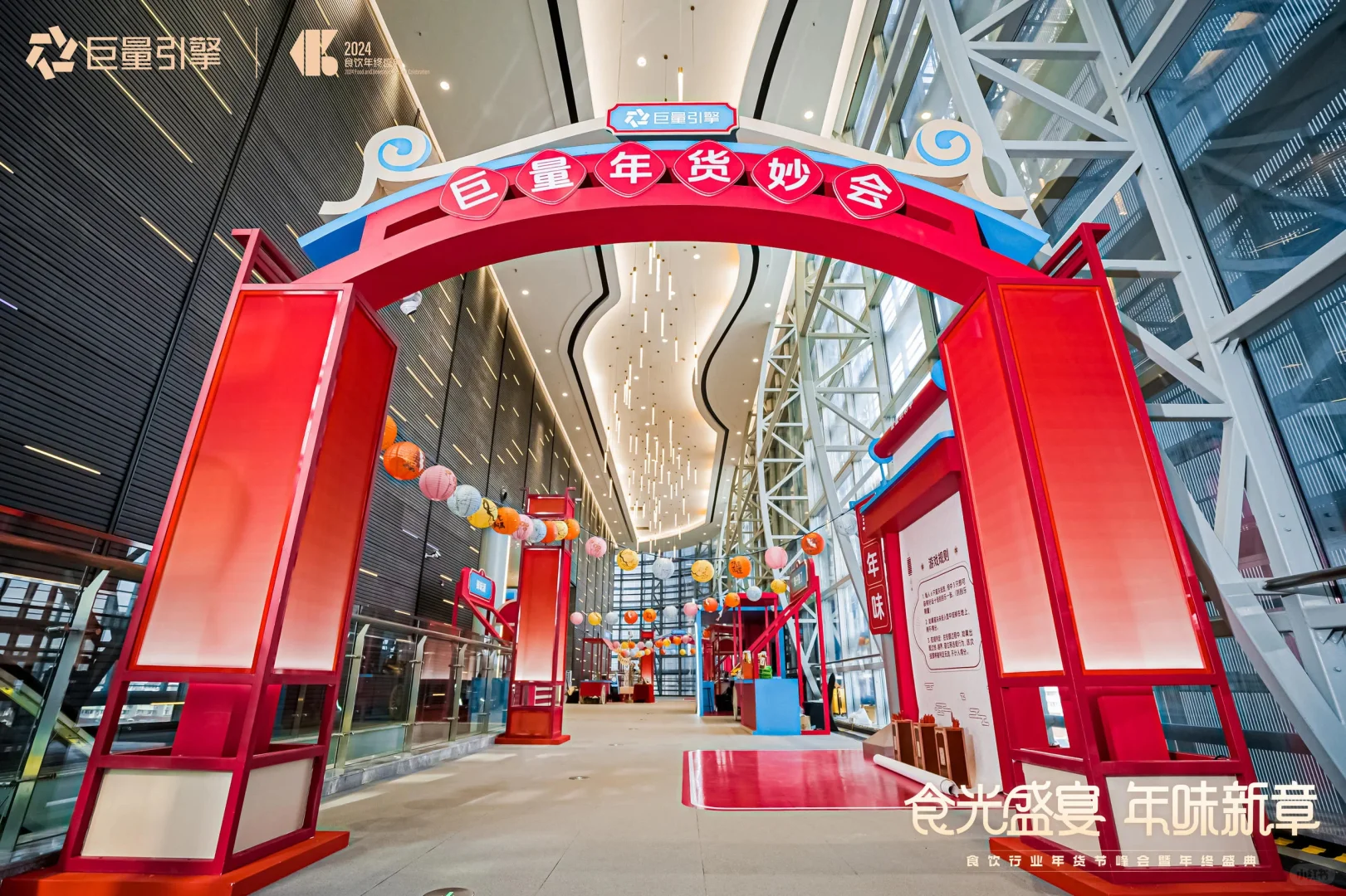 2024食饮行业年货节峰会暨年终盛典